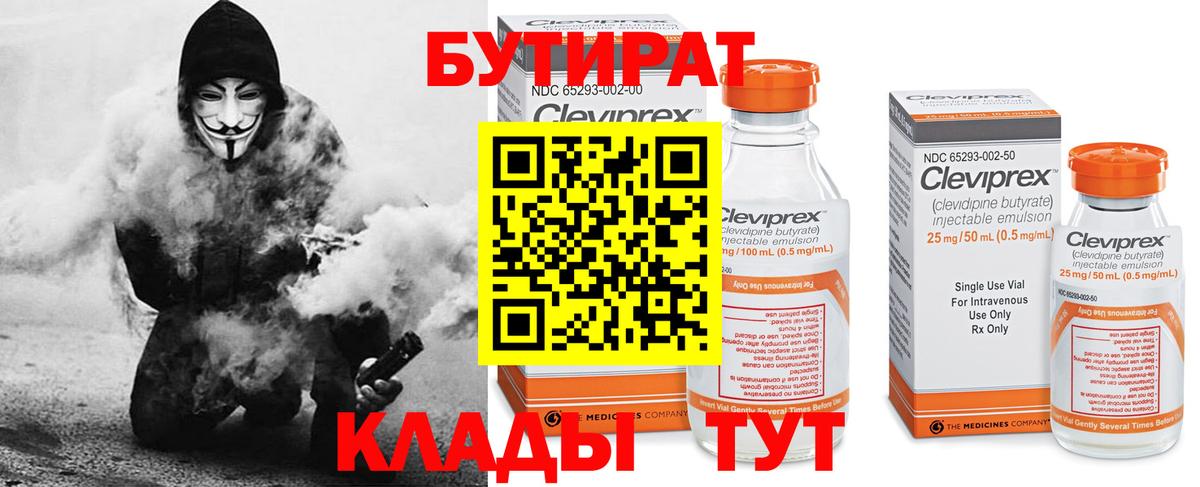 БУТИРАТ вода  Богородицк 