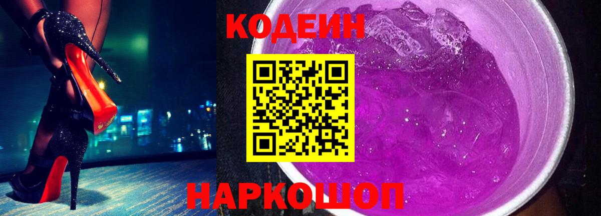 Codein напиток Lean (лин)  Вход с VPN  Богородицк 